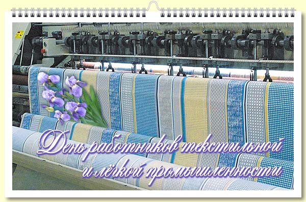 13-2021 День работников текстильной и лёгкой промышленности
